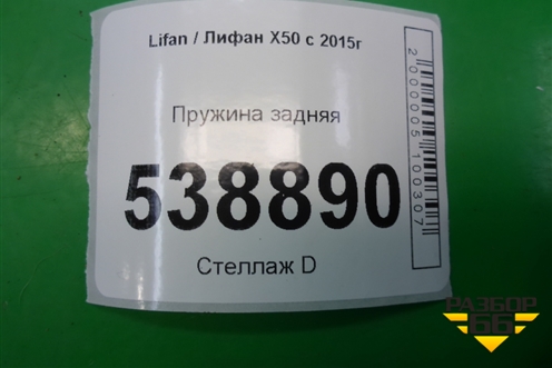 Пружина задняя для Lifan X50 с 2015г