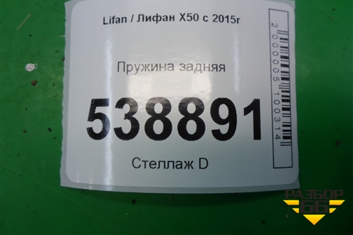 Пружина задняя для Lifan X50 с 2015г