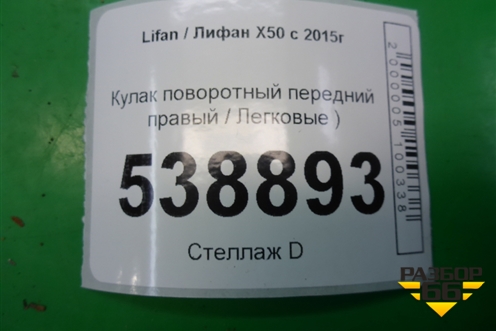 Кулак поворотный передний правый (1.5л LF479Q2B МКПП) для Lifan X50 с 2015г
