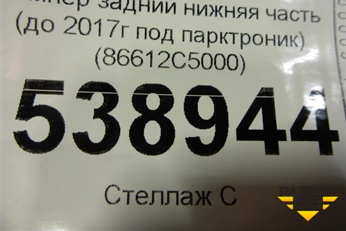 Бампер задний нижняя часть (до 2017г под парктроник) (86612C5000) для Kia Sorento III Prime с 2014-2020г (Соренто3)