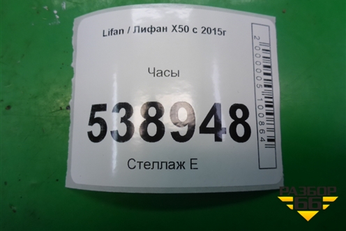 Часы (AAB7935100) для Lifan X50 с 2015г