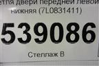 Петля двери передней левой нижняя (7L0831411) для Volkswagen Touareg c 2002-2010г