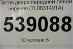Петля двери передней левой верхняя (7L0831401A) для Volkswagen Touareg c 2002-2010г