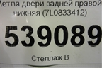 Петля двери задней правой нижняя (7L0833412) для Volkswagen Touareg c 2002-2010г