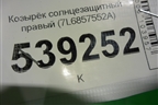 Козырёк солнцезащитный правый (7L6857552A) для Volkswagen Touareg c 2002-2010г