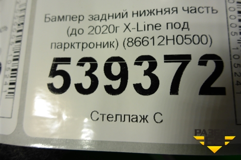 Бампер задний нижняя часть (до 2020г X-Line под парктроник) (86612H0500) для Kia Rio с 2017г