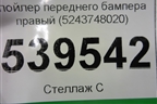 Спойлер переднего бампера правый (до 2019г) (5243748020) для Lexus RX 350 c 2015г (РХ)