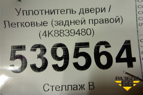 Уплотнитель двери (задней правой) (4K8839480) для Audi A7 с 2018г