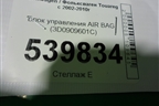Блок управления AIR BAG (3D0909601C) для Volkswagen Touareg c 2002-2010г