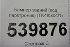 Бампер задний (под парктроник) (TK4850221) для Mazda CX 9 с 2017г (СХ9)