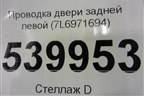 Проводка двери задней левой (7L6971694) для Volkswagen Touareg c 2002-2010г