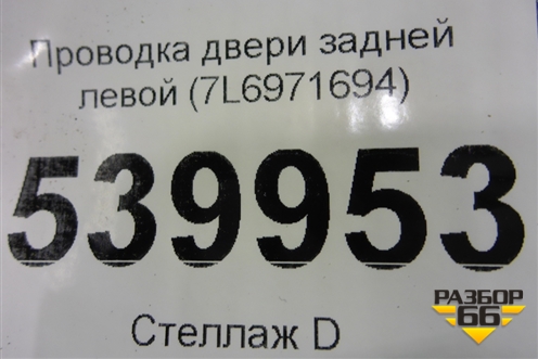 Проводка двери задней левой (7L6971694) для Volkswagen Touareg c 2002-2010г