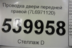 Проводка двери передней правой (7L6971120) для Volkswagen Touareg c 2002-2010г