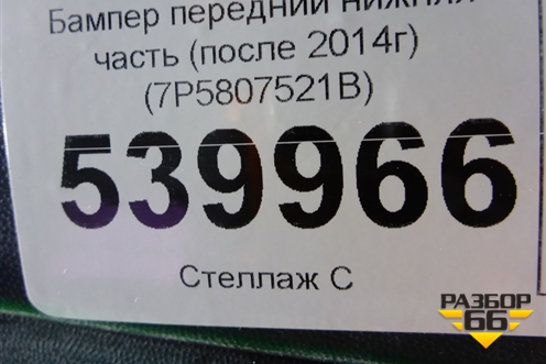 Бампер передний нижняя часть (после 2014г) (7P5807521B) для Porsche Cayenne с 2010-2017г