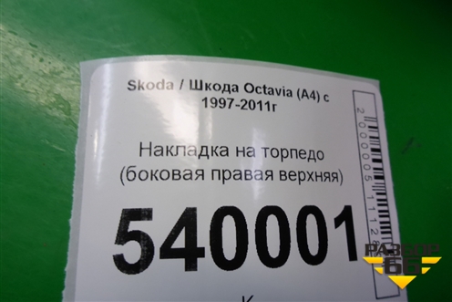 Накладка на торпедо (боковая правая верхняя) для Skoda Octavia (А4) с 1997-2011г