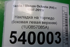 Накладка на торпедо (боковая левая верхняя) (1U0857085A) для Skoda Octavia (А4) с 1997-2011г