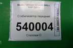 Стабилизатор передний для Skoda Octavia (А4) с 1997-2011г