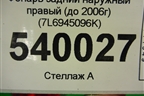 Фонарь задний наружный правый (до 2006г) (7L6945096K) для Volkswagen Touareg c 2002-2010г
