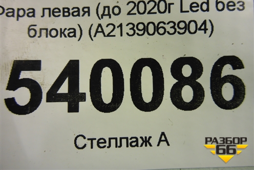 Фара левая (до 2020г Led без блока) (A2139063904) для Mercedes Benz E-Klass W213 с 2016г