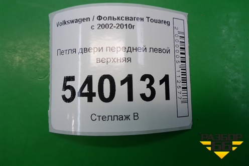 Петля двери передней левой верхняя для Volkswagen Touareg c 2002-2010г