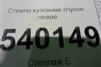 Стекло глухое левое (7L6845297) для Volkswagen Touareg c 2002-2010г