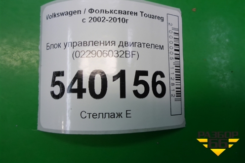 Блок управления двигателем (3.2л BAA-VR6) (022906032BF) для Volkswagen Touareg c 2002-2010г