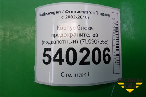 Корпус блока предохранителей (подкапотный) (7L0907355) для Volkswagen Touareg c 2002-2010г