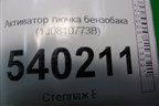 Активатор лючка бензобака (1J0810773B) для Volkswagen Touareg c 2002-2010г