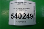 Петля капота правая (7L6823302) для Volkswagen Touareg c 2002-2010г