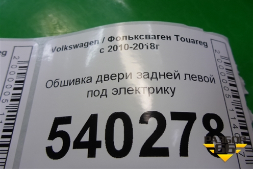 Обшивка двери задней левой под электрику для Volkswagen Touareg с 2010-2018г