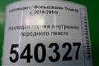 Накладка порога внутренняя переднего левого для Volkswagen Touareg с 2010-2018г