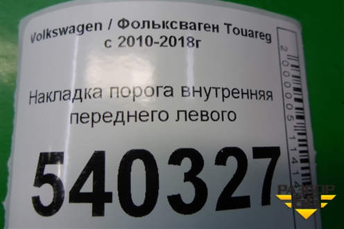 Накладка порога внутренняя переднего левого для Volkswagen Touareg с 2010-2018г