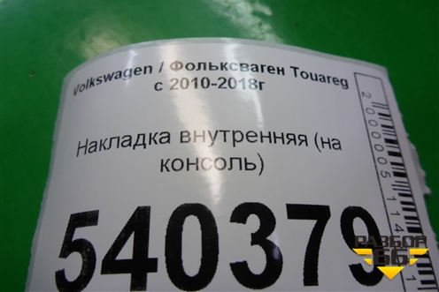 Накладка внутренняя (на консоль) (7P1863216) для Volkswagen Touareg с 2010-2018г