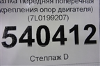 Балка передняя поперечная (крепления опор двигателя) (7L0199207) для Volkswagen Touareg c 2002-2010г