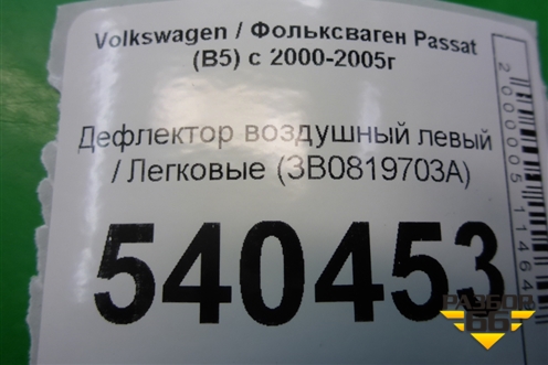 Дефлектор воздушный левый (3B0819703A) для Volkswagen Passat (B5) с 1996-2005г