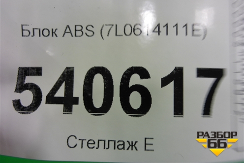 Блок ABS (7L0614111E) для Volkswagen Touareg c 2002-2010г