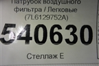 Патрубок воздушного фильтра (7L6129752A) ( 7L6129609) для Volkswagen Touareg c 2002-2010г