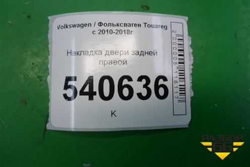 Накладка двери задней правой для Volkswagen Touareg с 2010-2018г