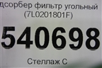 Адсорбер фильтр угольный (7L0201801F) для Volkswagen Touareg c 2002-2010г