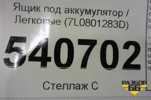 Ящик под аккумулятор (7L0801283D) для Volkswagen Touareg c 2002-2010г