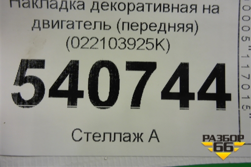 Накладка декоративная на двигатель (передняя) (022103925K) для Volkswagen Touareg c 2002-2010г