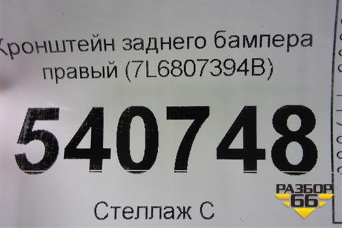 Кронштейн заднего бампера правый (7L6807394B) для Volkswagen Touareg c 2002-2010г