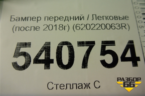 Бампер передний (после 2018г) (620220063R) для Renault Logan II с 2012г