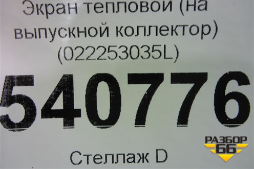 Экран тепловой (на выпускной коллектор 3.2л BAA-VR6) (022253035L) для Volkswagen Touareg c 2002-2010г
