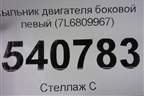 Пыльник двигателя боковой левый (7L6809967) для Volkswagen Touareg c 2002-2010г