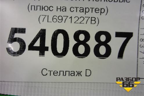 Провод силовой (плюс на стартер) (7L6971227B) для Volkswagen Touareg c 2002-2010г