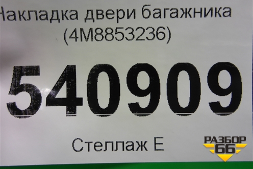 Накладка двери багажника (4M8853236) для Audi Q8 с 2018г