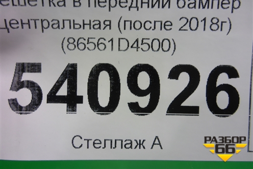 Решетка в передний бампер центральная (после 2018г) (86561D4500) для Kia Optima с 2015г (Оптима 4)