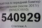 Решетка в передний бампер центральная (после 2017г) (86562C5510) для Kia Sorento III Prime с 2014-2020г (Соренто3)