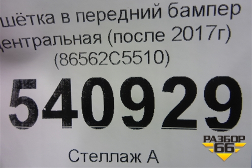 Решетка в передний бампер центральная (после 2017г) (86562C5510) для Kia Sorento III Prime с 2014-2020г (Соренто3)